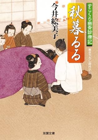 秋暮るる-すこくろ幽斎診療記(5) (双葉文庫)