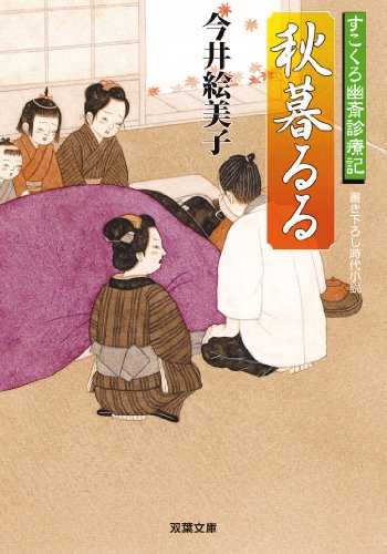 今井絵美子:秋暮るる-すこくろ幽斎診療記(5) (双葉文庫)