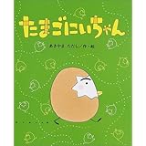 たまごにいちゃん (ひまわりえほんシリーズ)