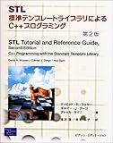 STL―標準テンプレートライブラリによるC++プログラミング 第2版