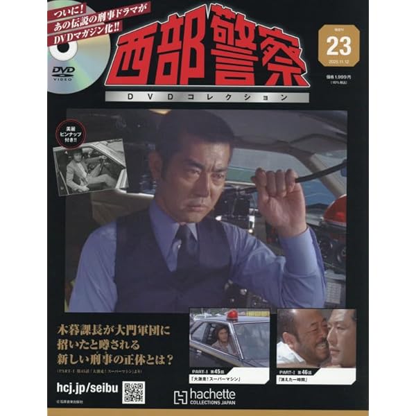 Amazon.co.jp: 西部警察DVDコレクション全国版 5号(5) 2025年 3