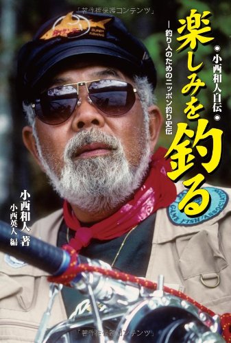 Download 小西和人自伝 楽しみを釣る-釣り人のためのニッポン釣り史伝 Full BOoks Free Online