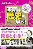 英語は歴史から学べ!