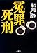 冤罪死刑