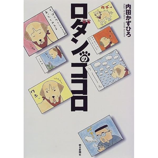 ロダンのココロ 内田 かずひろ 本 通販 Amazon
