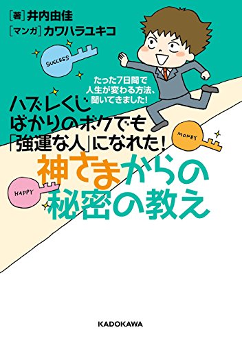 『ハズレくじばかりのボクでも「強運な人」になれた!神さまからの秘密の教え～たった7日間で人生が変わる方法、聞いてきました!～<ハズレくじばかりのボクでも「強運な人」になれた!神さまからの秘密の教え>』