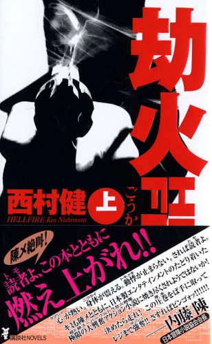 劫火〈上〉 (講談社ノベルス)