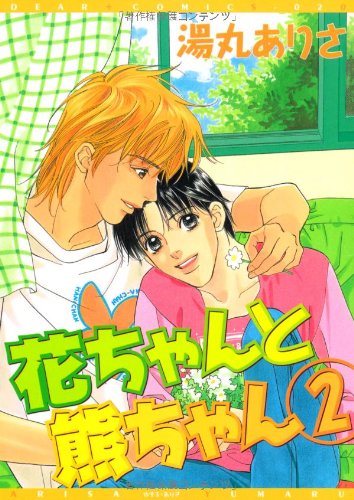 花ちゃんと熊ちゃん