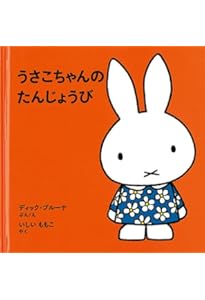 ゆきのひの うさこちゃん (ブルーナの絵本) | ディック ブルーナ, Dick