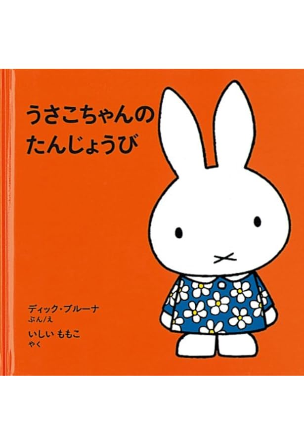 うさこちゃんのたんじょうび (ブルーナの絵本) | ディック・ブルーナ
