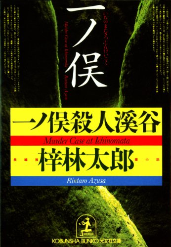 梓林太郎:一ノ俣殺人渓谷 (光文社文庫)