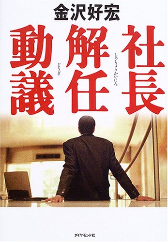 社長解任動議