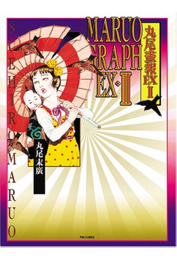 Amazon.co.jp: 丸尾画報EX1 : 丸尾 末広: 本