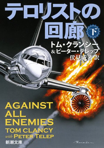 トム・クランシー:テロリストの回廊(下) (新潮文庫)