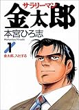 サラリーマン金太郎 1 (ヤングジャンプコミックス)