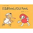 だるまちゃんとてんぐちゃん 加古 里子 本 通販 Amazon