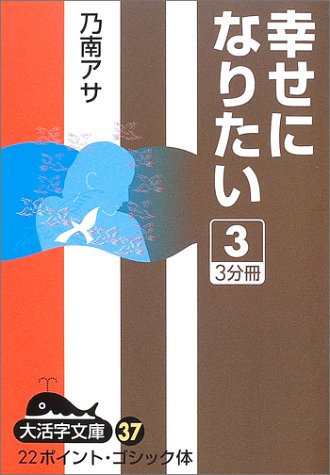 幸せになりたい〈3〉 (大活字文庫)