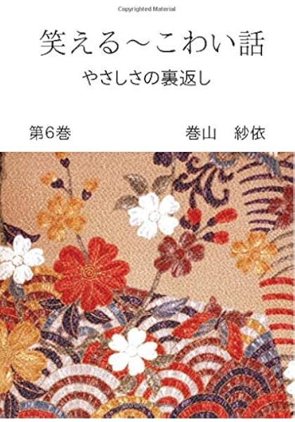 笑える こわい話 第６巻 やさしさの裏返し Books ムゲンブックス デザインエッグ社 巻山 紗依 山中 聡和 本 通販 Amazon