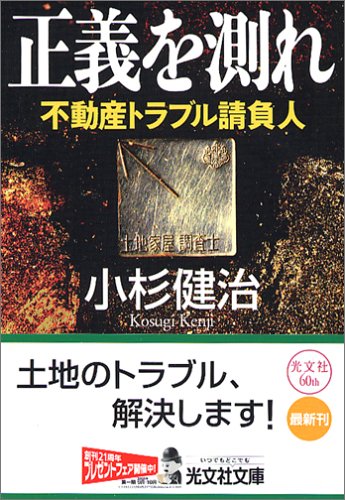 小杉健治:正義を測れ (光文社文庫)