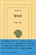 催馬楽 (東洋文庫)