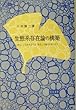 生態系存在論の構築―「ある」と言われるべき「ある」の地平を見いだす