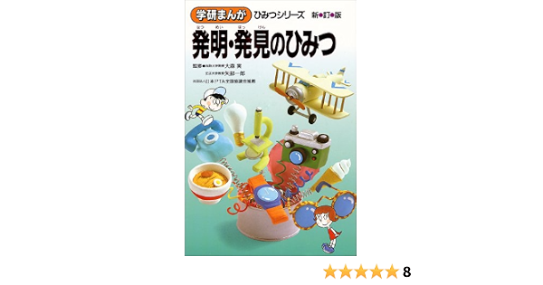 発明 発見のひみつ 学研まんが ひみつシリーズ 克太 相田 れいじ 高須 ひでお 篠田 サブロー 原島 本 通販 Amazon