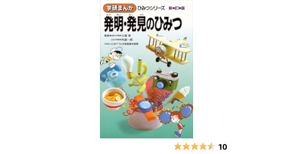 発明 発見のひみつ 学研まんが ひみつシリーズ 克太 相田 れいじ 高須 ひでお 篠田 サブロー 原島 本 通販 Amazon