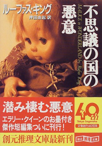 ルーファス・キング:不思議の国の悪意 (創元推理文庫)