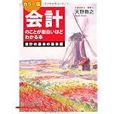 カラー版 会計のことが面白いほどわかる本<会計の基本の基本編>