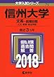 信州大学 (文系―前期日程) (2018年版大学入試シリーズ)