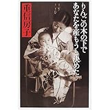 りんごの木の下であなたを産もうと決めた