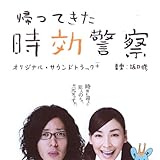 帰ってきた時効警察 オリジナル・サウンドトラック