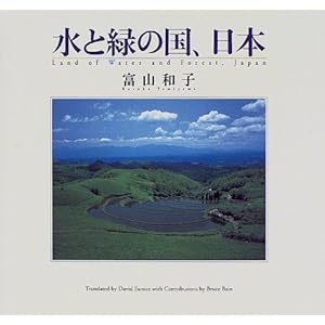 水と緑の国、日本 水と緑の国、日本