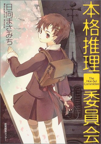 日向まさみち:本格推理委員会