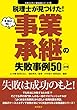 <3訂版>税理士が見つけた!本当は怖い事業承継の失敗事例50 (失敗から学ぶ実務講座シリーズ)