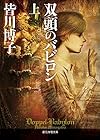 双頭のバビロン〈上〉 (創元推理文庫)