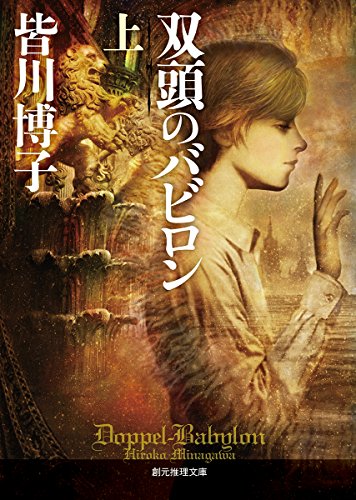 双頭のバビロン〈上〉 (創元推理文庫)