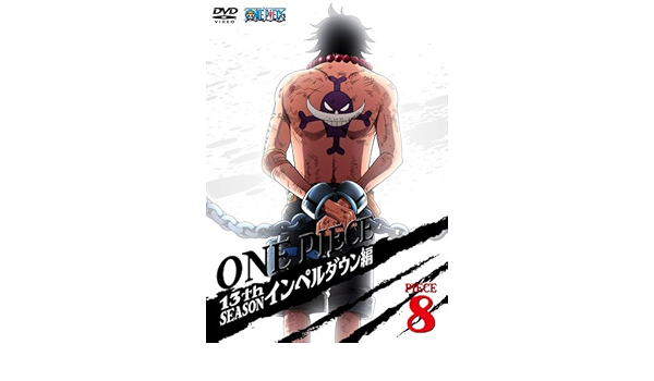 Amazon One Piece ワンピース 13thシーズン インペルダウン編 Piece 8 Dvd アニメ