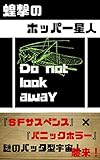 蝗撃のホッパー星人