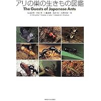 日本産アリ類図鑑 | 寺山 守, 江口 克之, 久保田 敏 |本 | 通販 | Amazon