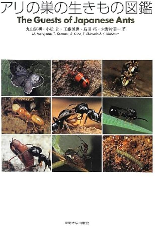 日本産アリ類図鑑 | 寺山 守, 江口 克之, 久保田 敏 |本 | 通販 | Amazon