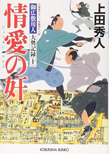上田秀人:情愛の奸: 御広敷用人 大奥記録(十) (光文社時代小説文庫)