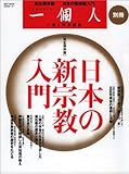 一個人別冊 日本の新宗教入門 (ベストムックシリーズ・37)