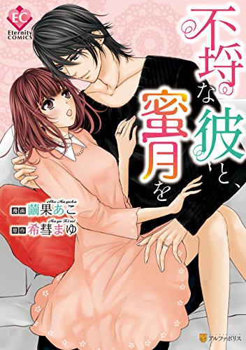 『不埒な彼と、蜜月を』