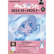 Amazon.co.jp: NHKみんなのうた 2024年 12 月号 [雑誌] : Japanese Books