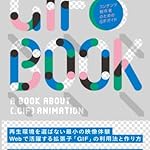 GIF BOOK -コンテンツ制作者のためのGIFガイド