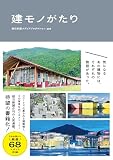 建モノがたり