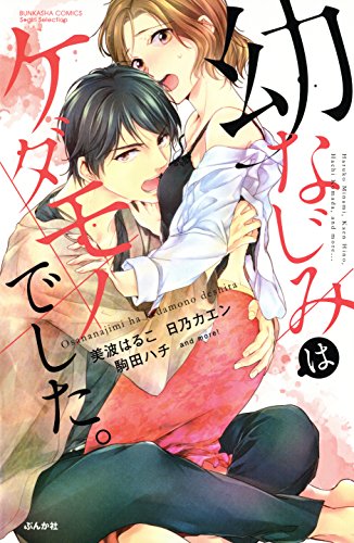 幼なじみはケダモノで