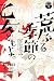 荒ぶる季節の乙女どもよ。　分冊版（１） (週刊少年マガジンコミックス)