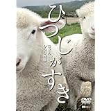 シンフォレストDVD ひつじがすき 日本のひつじ牧場